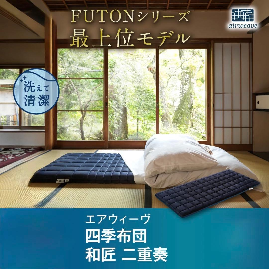 【美品】シングル airweave　四季布団　和匠　二重奏　最上位モデル