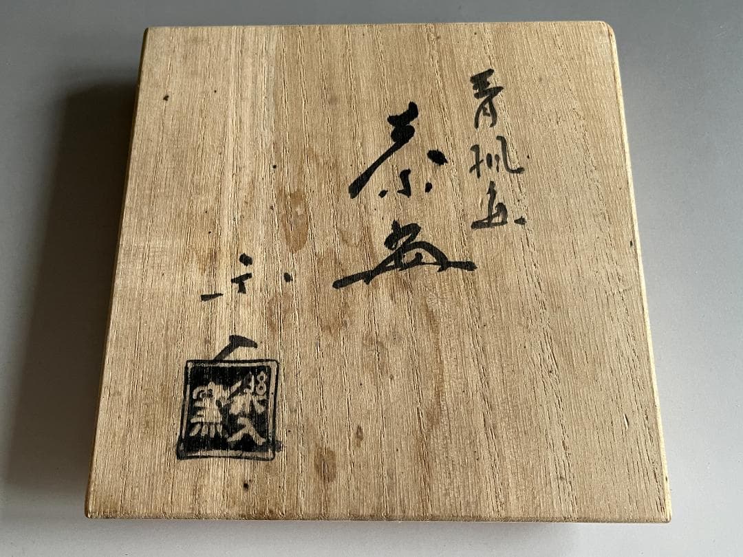 吉村楽入　白楽　青楓　茶碗　茶道具