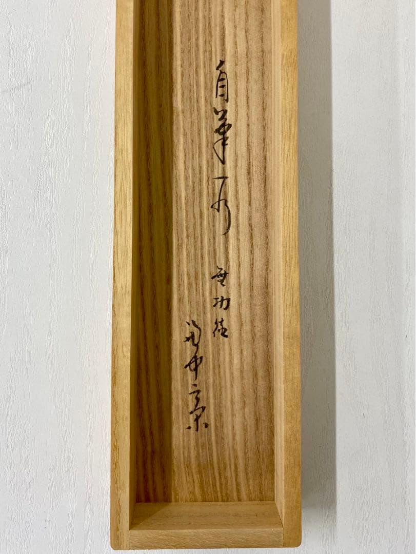 掛軸 茶掛 表千家 堀内宗完 兼中斎宗匠筆【無巧徳】自筆一行 宗完 軸装 茶掛