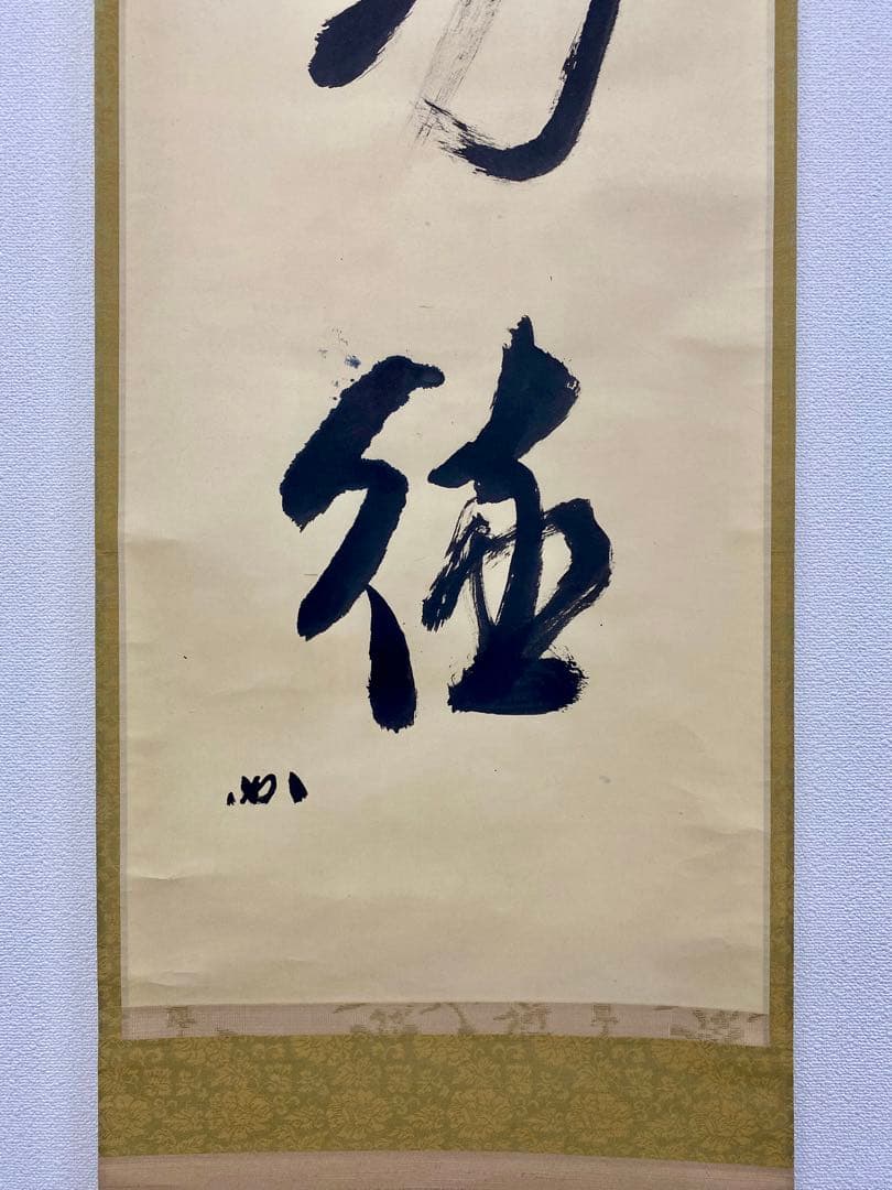 掛軸 茶掛 表千家 堀内宗完 兼中斎宗匠筆【無巧徳】自筆一行 宗完 軸装 茶掛