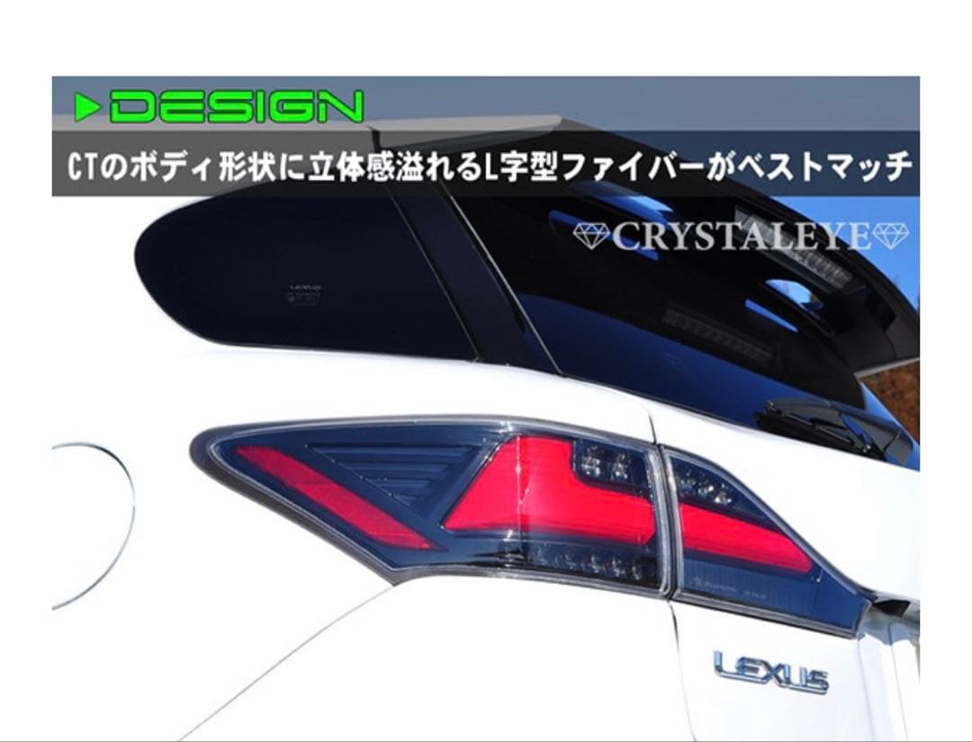 CT200h テールランプ クリスタルアイ ファイバーLED 流れるウインカー