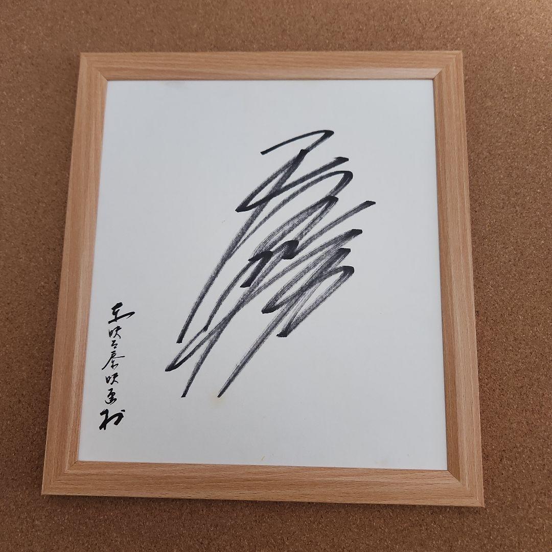 天海祐希直筆サイン色紙　源氏物語