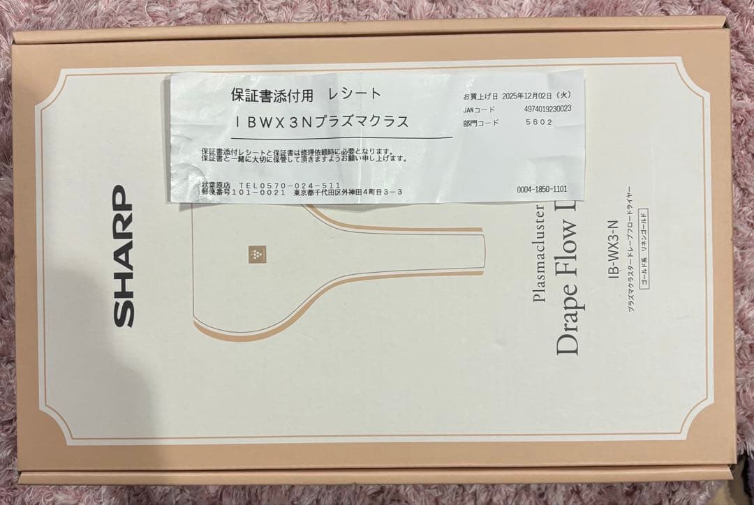 シャープ ドライヤー IB-WX3-N 新品未使用品　プラズマクラスタ