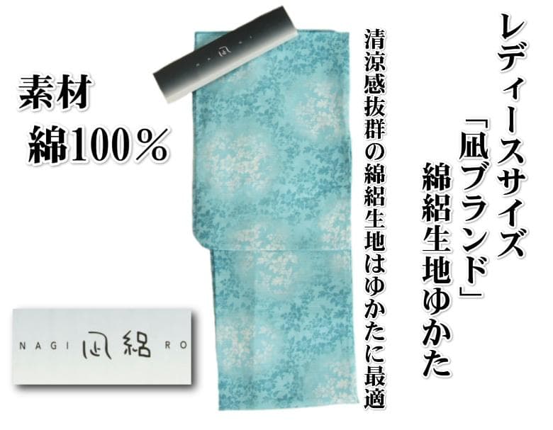 浴衣 ゆかた 綿絽生地使用 凪ブランド 水色 花唐草 夏にピッタリ 綿１００％