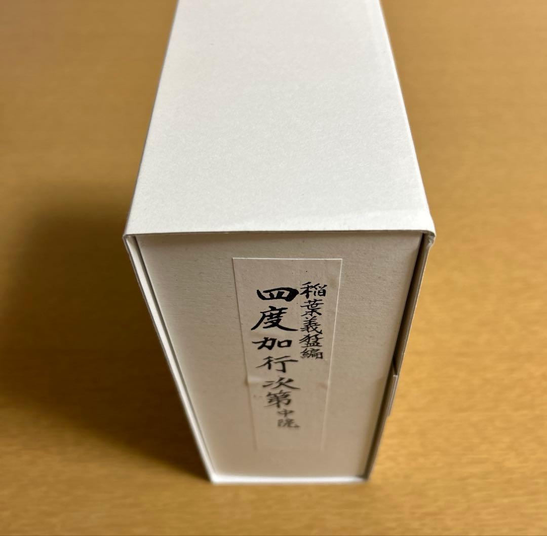 四度加行次第　中院　稲葉義猛編　新品