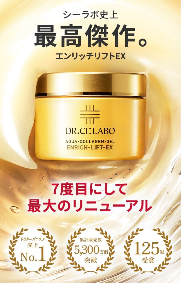 ドクターシーラボ アクアコラーゲンゲル エンリッチリフトEX LEXR 200g
