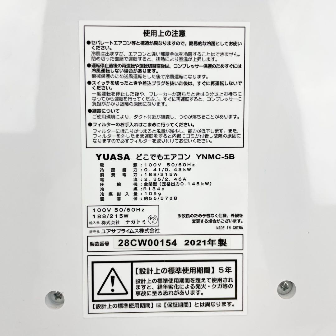 YUASA ユアサ/どこでもエアコン/YNMC-5B/2021年製/美品