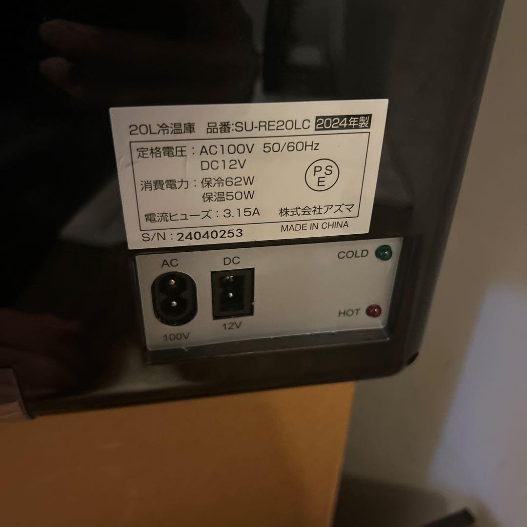 アズマ　SU-RE20LCD 20L 冷温庫 デジタル温度表示 2024年製
