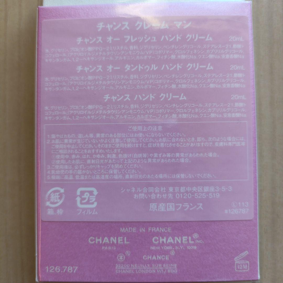 CHANEL CHANCE ハンドクリームセット 3本 新品・未開封・未使用