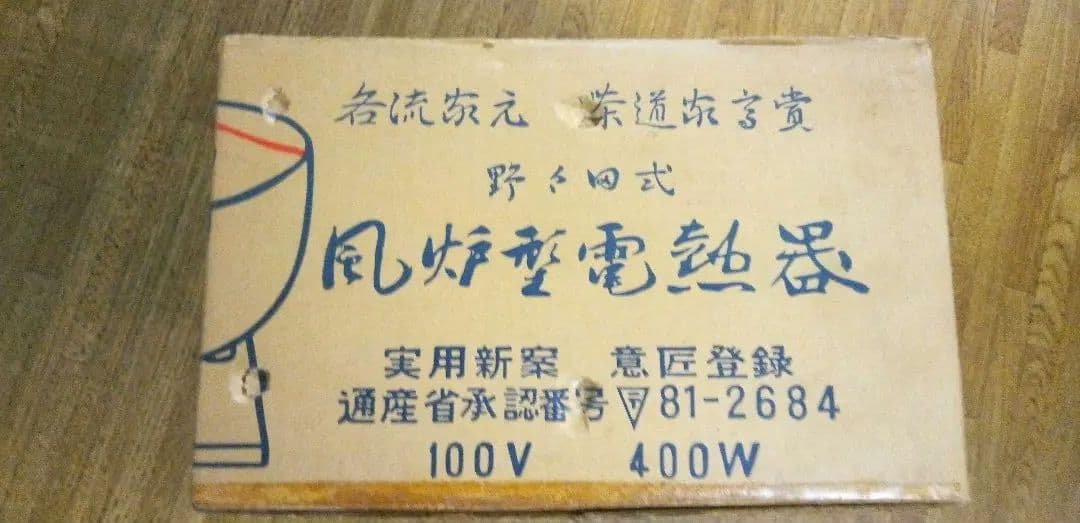 野々田式風炉型電熱器 枇杷色　さつま