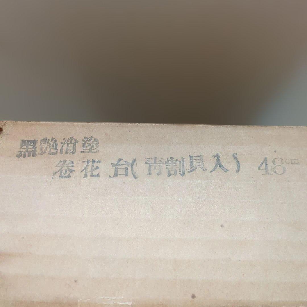 花台 48cm 青割貝装飾付き