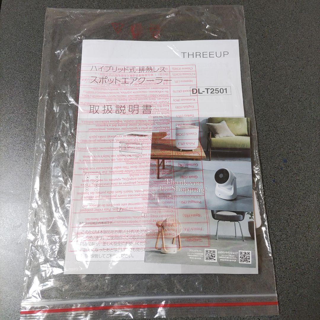 スリーアップ DL-T2501WH 排熱レス スポットクーラー 排熱ダクト不要