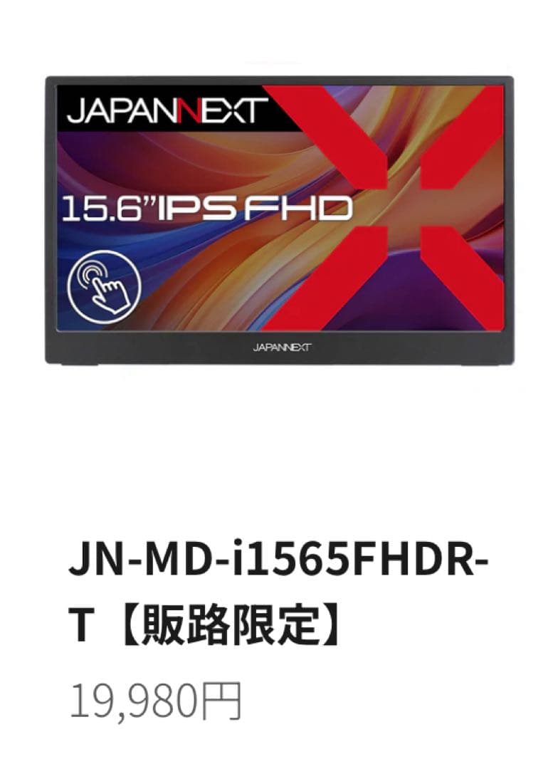 【動作確認済】JAPANNEXT モバイルモニター 15.6