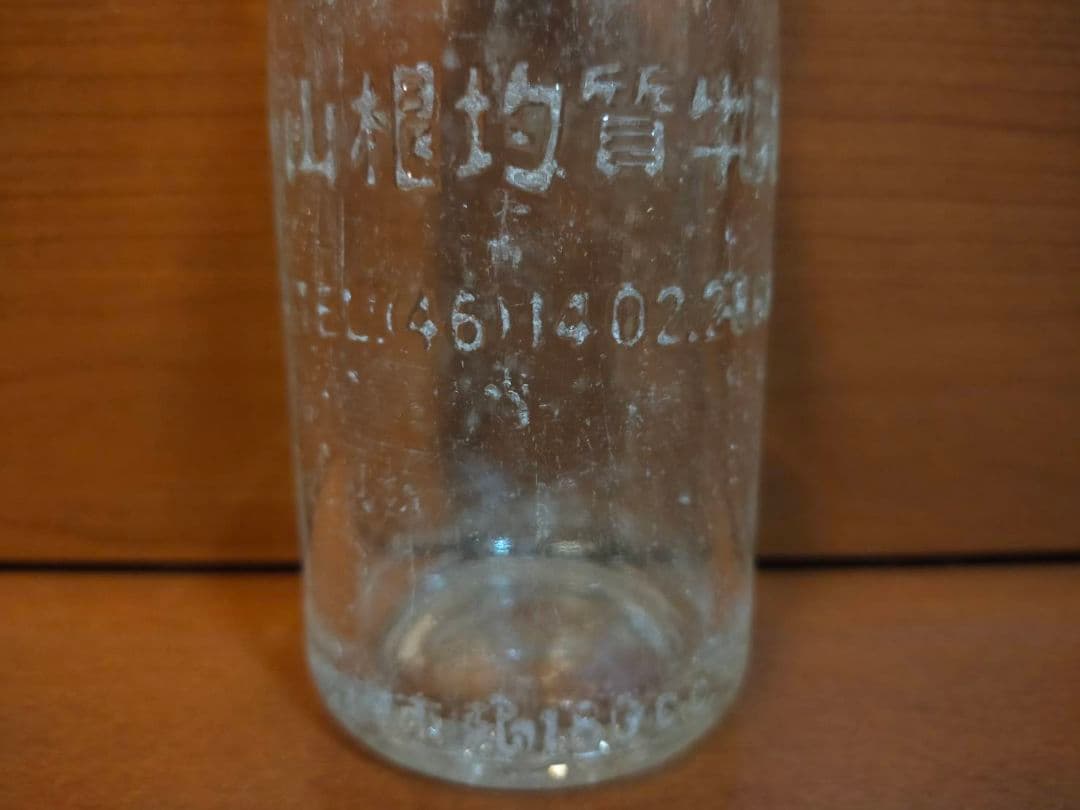 山根均質牛乳　 ガラス瓶　牛乳瓶　レトロ
