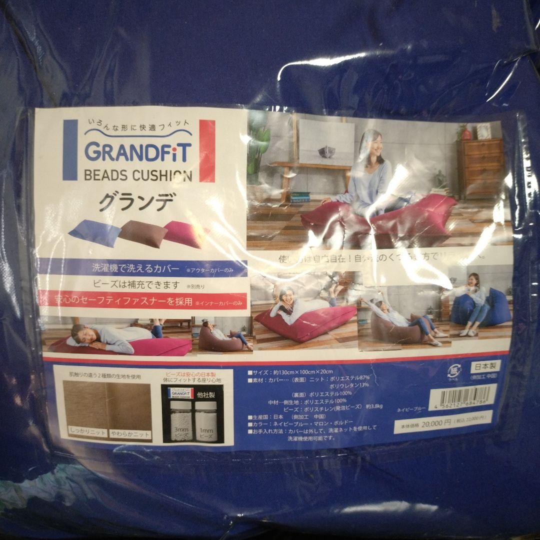 GRAND FIT ビーズクッション 青