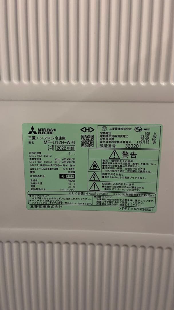 三菱　冷凍庫　MF-U12H(W) ホワイト [121L]