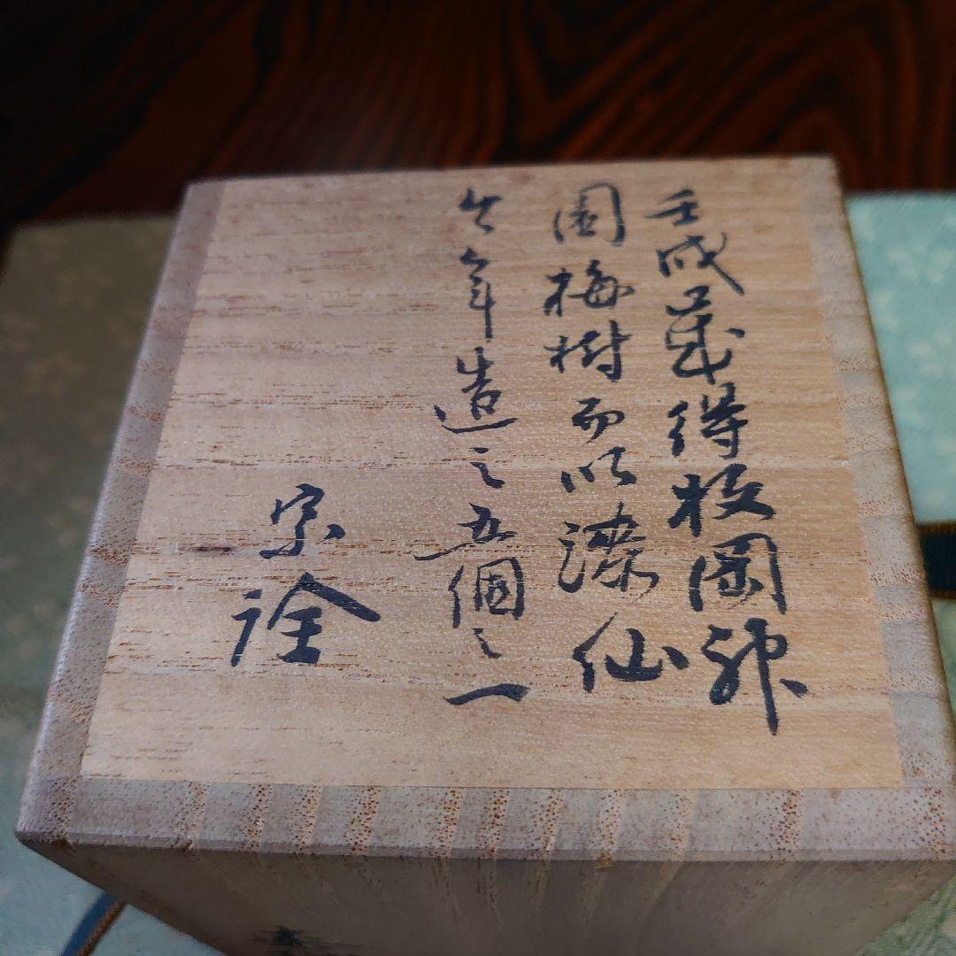 武者小路千家 宗詮 棗