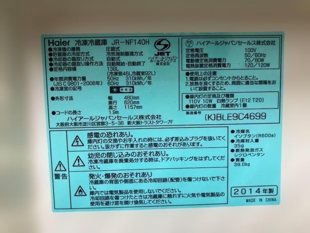 送料無料 ハイアール 2ドア冷蔵庫 JR-NF140H 2014年 0910-5