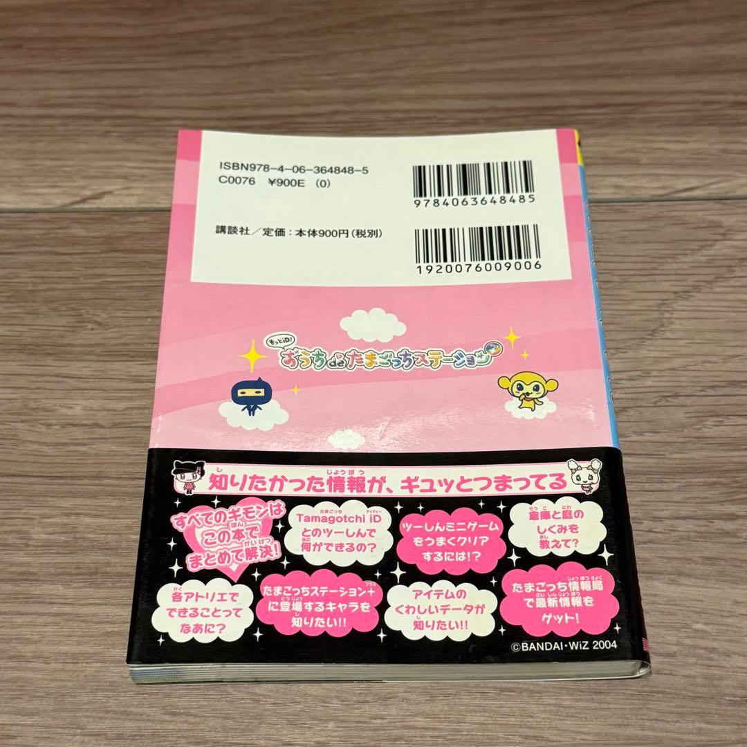 おうちdeたまごっちステーション わいわいアトリエガイド - 帯とシール付き