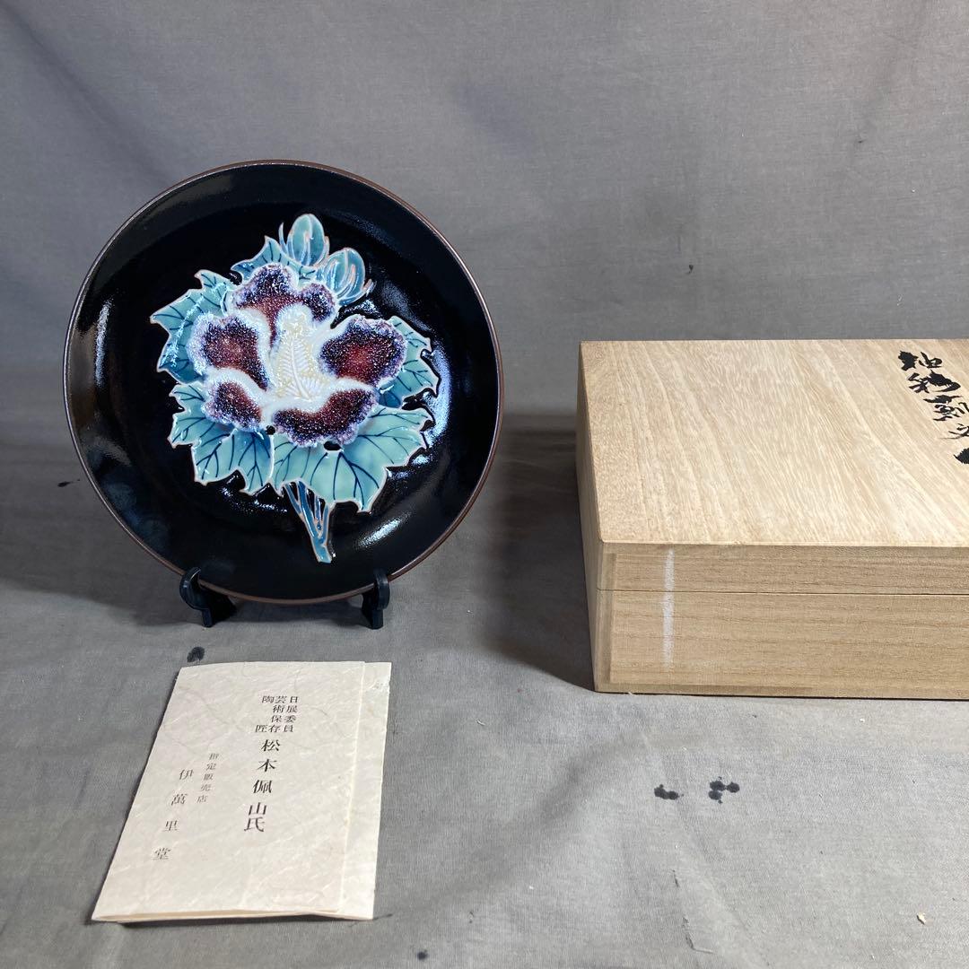 【松本佩山】孤高の陶芸家　日本の名窯　有田年木庵　松本佩山作　釉彩薊文　陶額皿