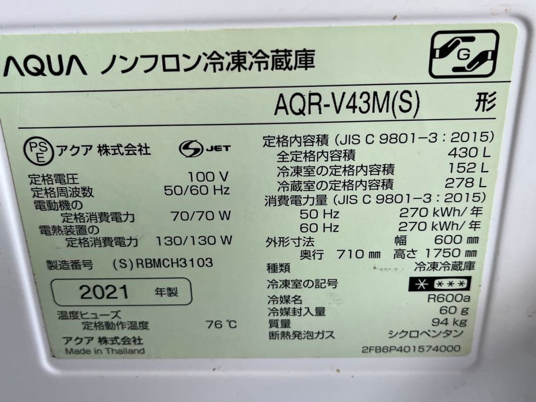 AQUA 冷蔵庫 AQR-V43M(S) 2021年製 430L 動作確認済み