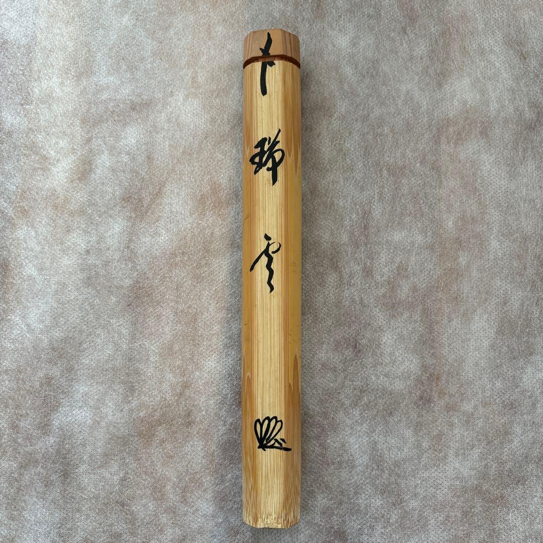 茶道具　茶杓　銘瑞雲　西垣　宗興和尚書付　禅臨済宗　大徳寺派　極楽寺主