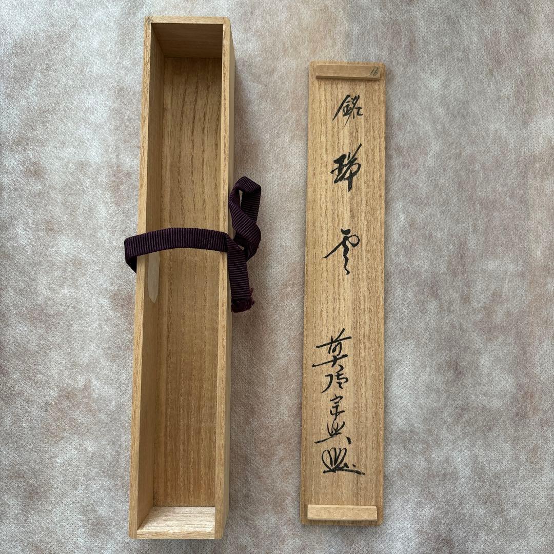 茶道具　茶杓　銘瑞雲　西垣　宗興和尚書付　禅臨済宗　大徳寺派　極楽寺主