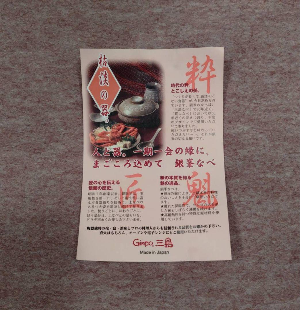 三島GINPO 土鍋 6号 4個セット