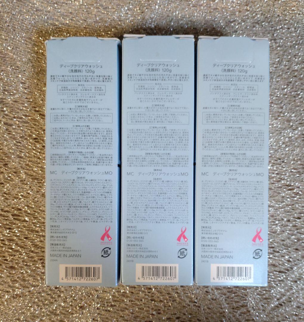 ミュゼコスメ　ディープクリアウオッシュ（洗顔料）120g×3本セット