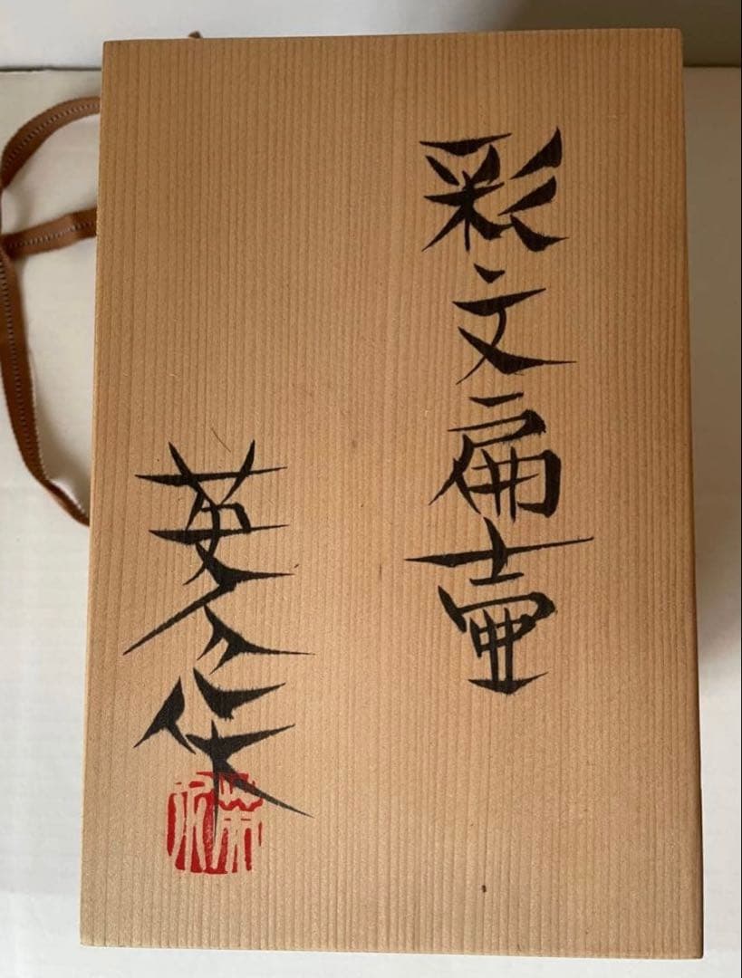 神谷英介　彩文扁壺