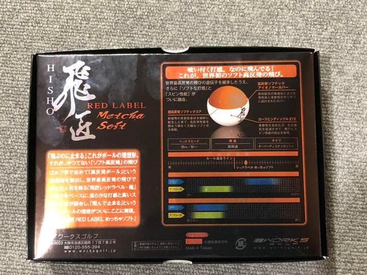 新品 税込み★ 白3箱セットワークスゴルフ 飛匠レッドラベル めっちゃソフト