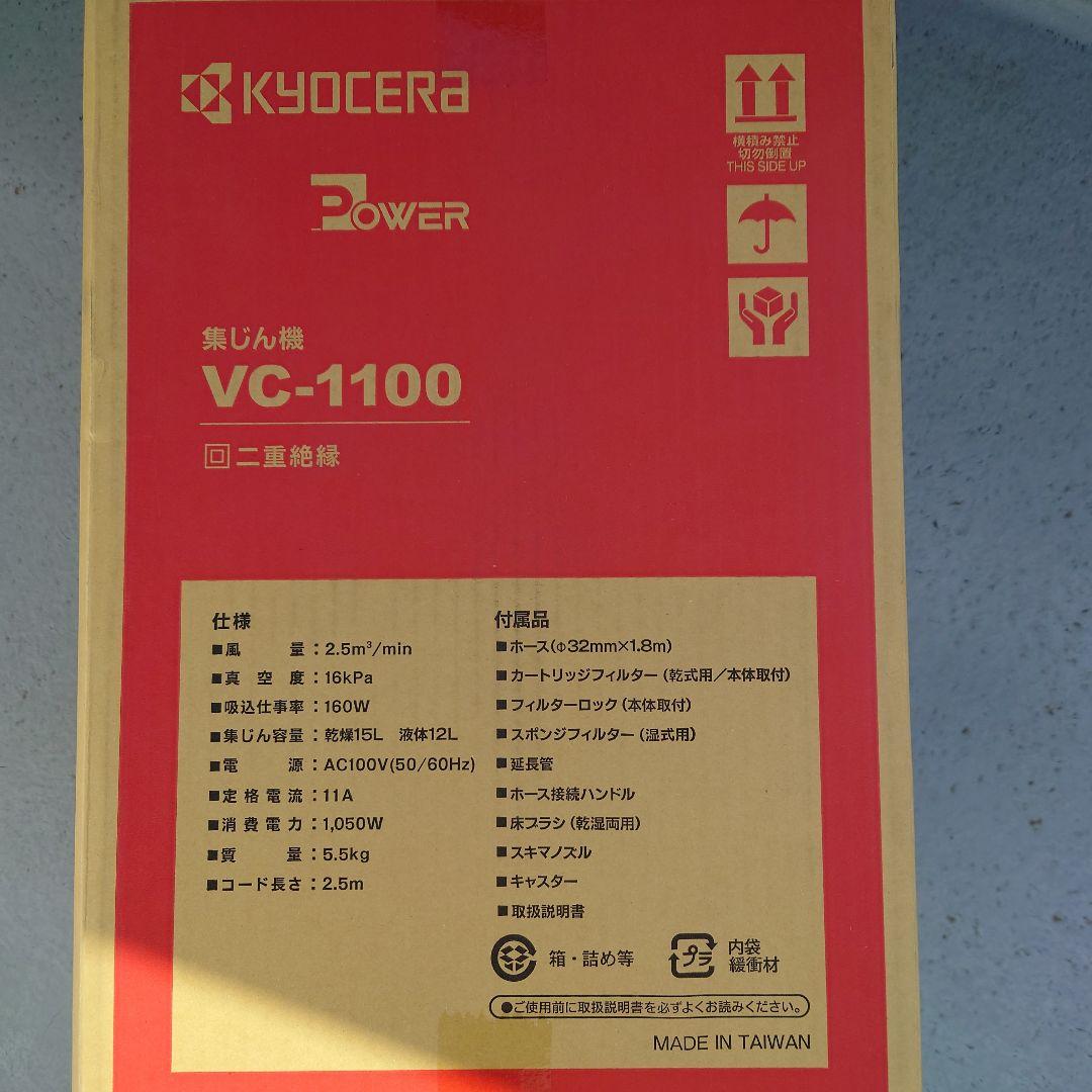 KYOCERA VC-1100 掃除機 15L　集塵機　HEPAフィルター