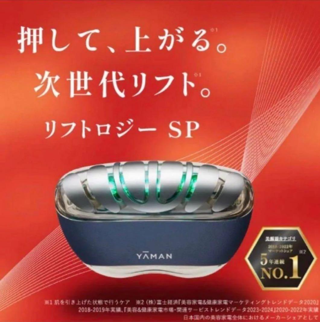 YA-MAN ヤーマンリフトロジーSP YJFD2Lフェイスライン引き締め美顔器