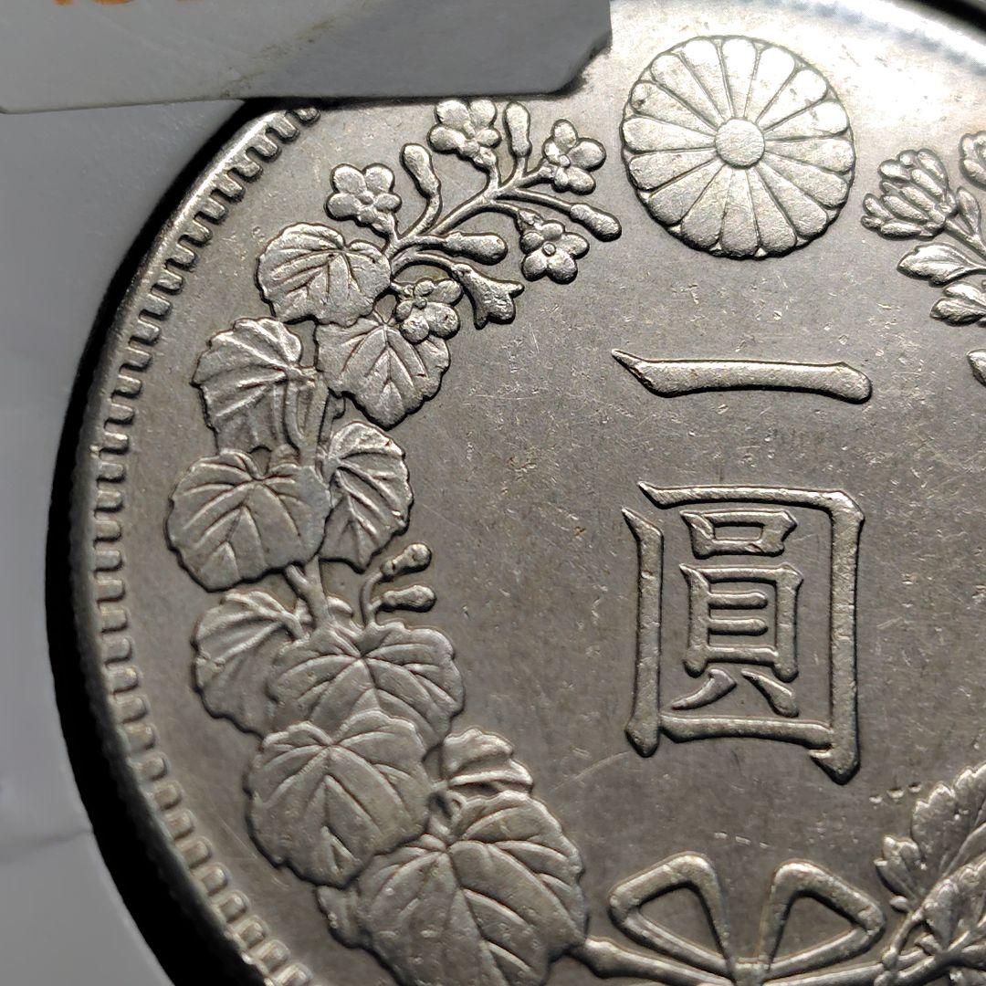 【本物保証】明治25年 後期 一圓銀貨　銀貨　円銀　旧貨幣