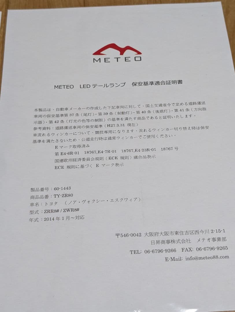 ヴォクシー　ノア　エスクァイア　80系　メテオ テールランプ