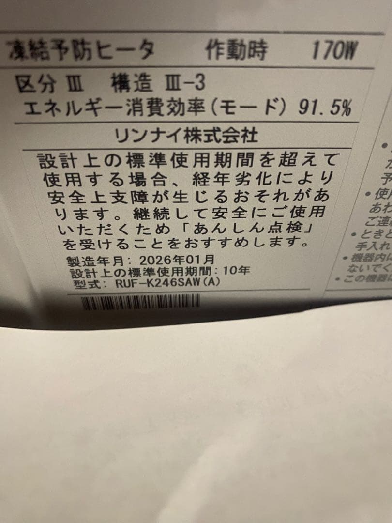 RUF-K246 給湯器　 Rinnai リンナイ　新品