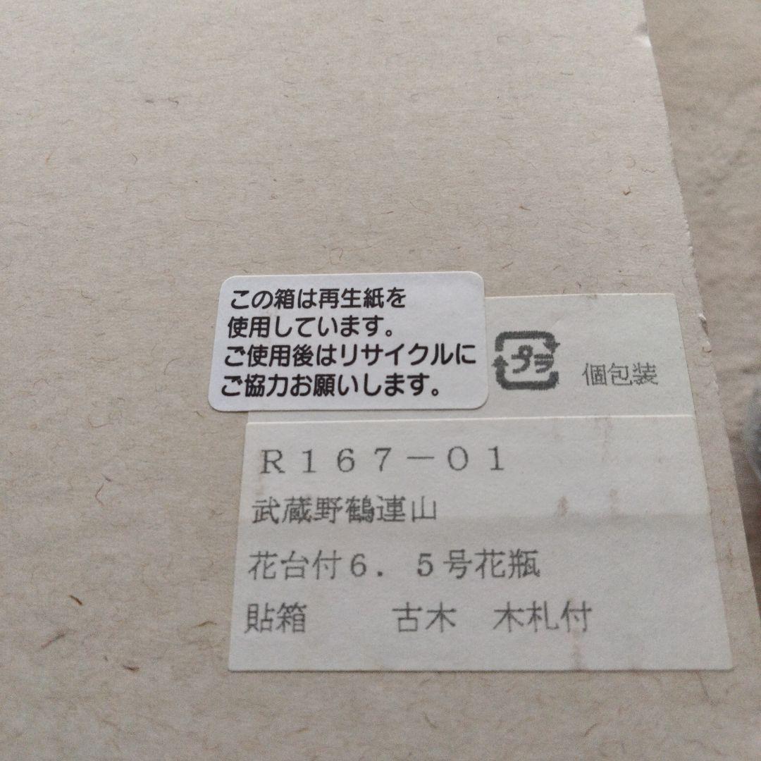 九谷焼　花瓶　新品未使用品