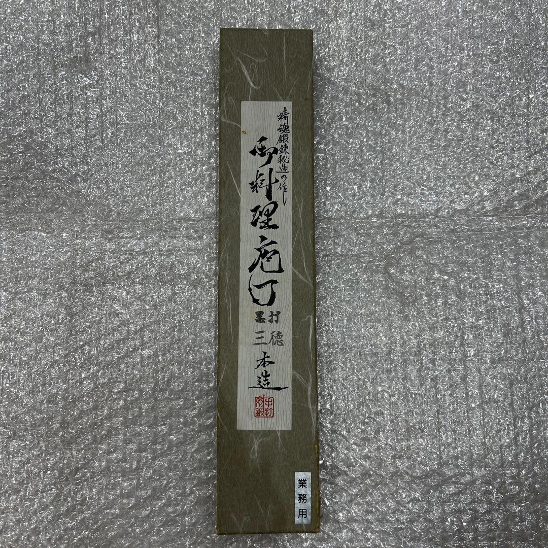 精魂鍛錬秘造の作　本造　手打　業務用　本職用　包丁・新品未使用