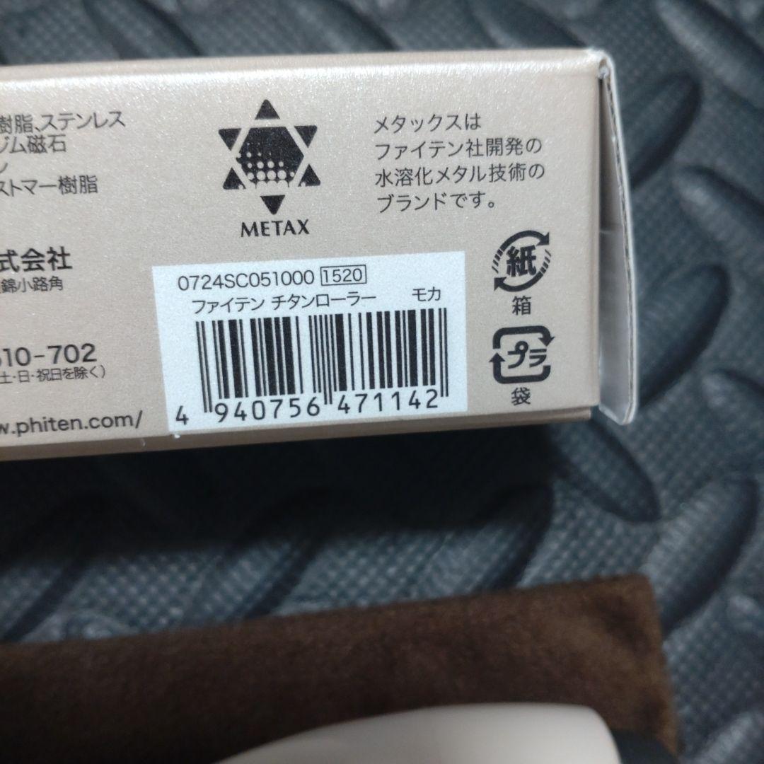 ファイテン　チタンローラー　モカ