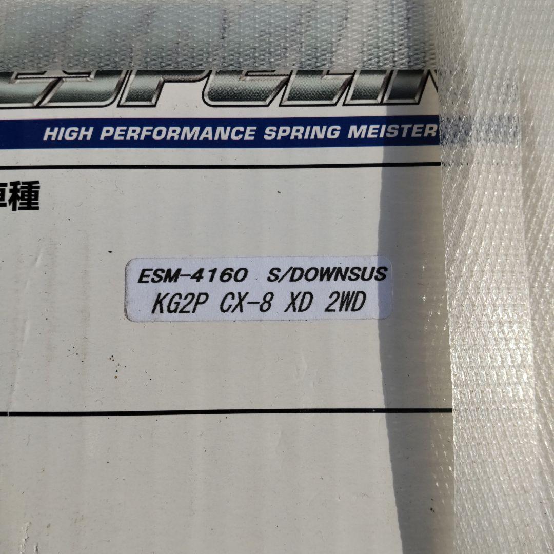エスペリア Superダウンサス マツダ CX-8 KG2P ESM-4160