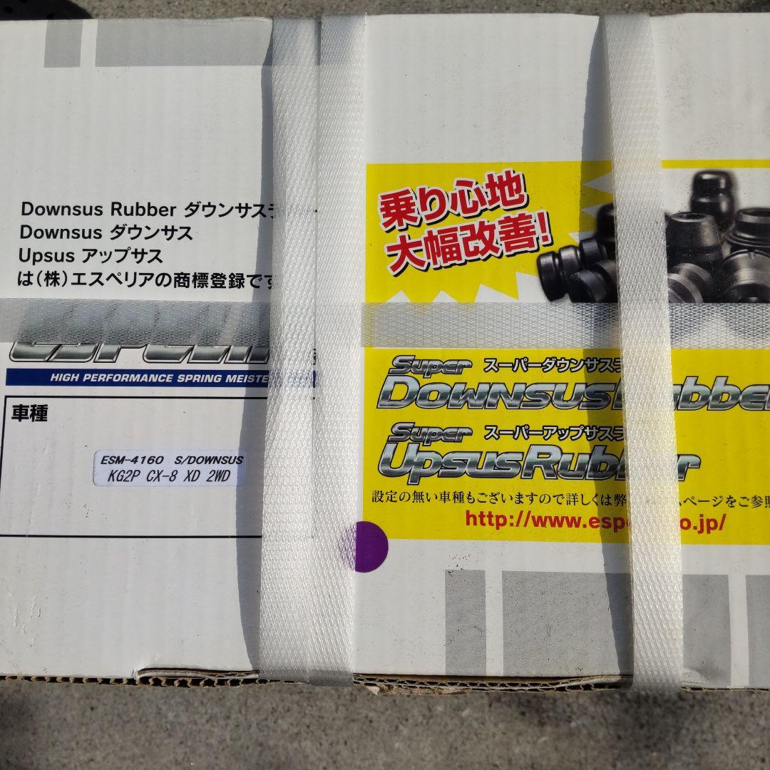 エスペリア Superダウンサス マツダ CX-8 KG2P ESM-4160