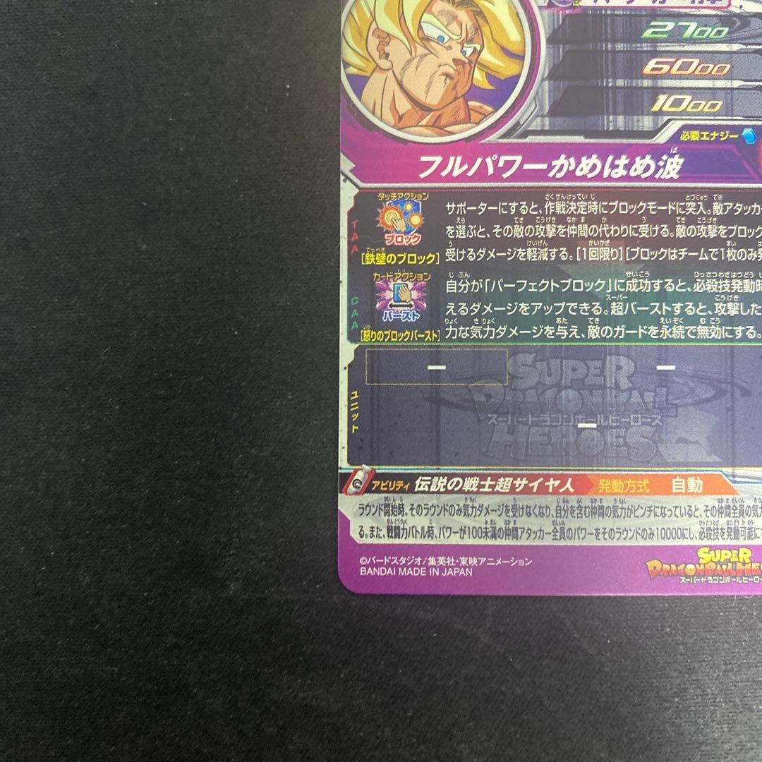 ドラゴンボールヒーローズ UGM7-SEC3ゴクウブラック pums13-sec