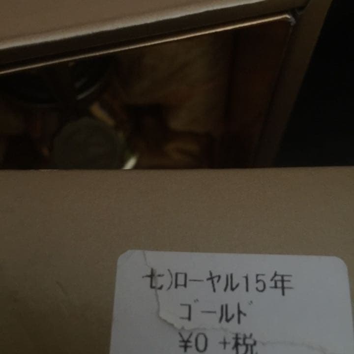 金サントリーローヤルプレミアム15年ウイスキー 全国50本限定非売品 希少超美品