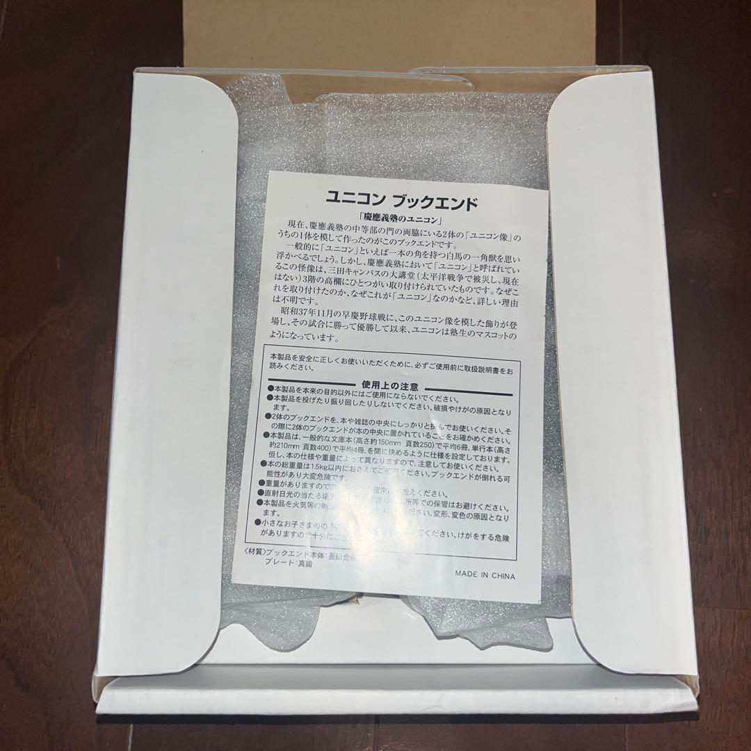 限定品　慶應義塾大学 ユニコーンブックエンド　本立て　新品未使用