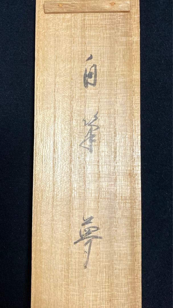 【段々値下】武者小路千家官休庵家元直筆 有隣斎「夢幅」 紙本　黒塗軸端 桐共箱付