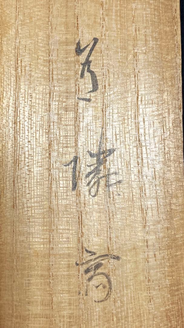 【段々値下】武者小路千家官休庵家元直筆 有隣斎「夢幅」 紙本　黒塗軸端 桐共箱付