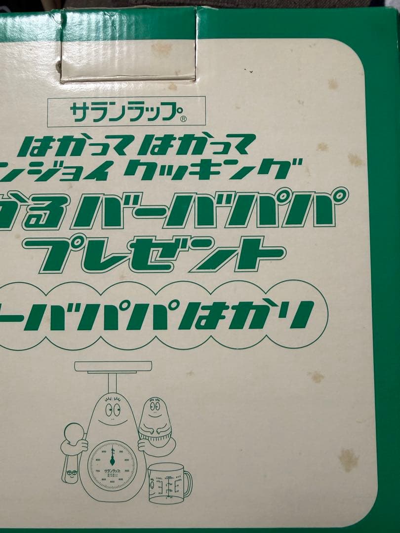バーバパパ　はかり　サランラップ懸賞