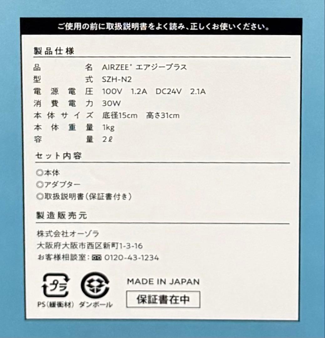 AIRZEE エアジープラスSZH-N2 低濃度オゾン水素発生器 2021年製