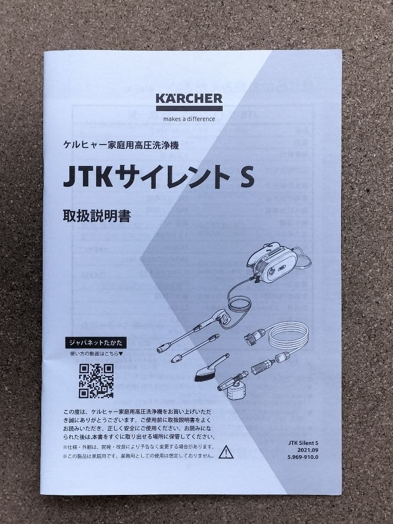 ケルヒャー JTK サイレントS