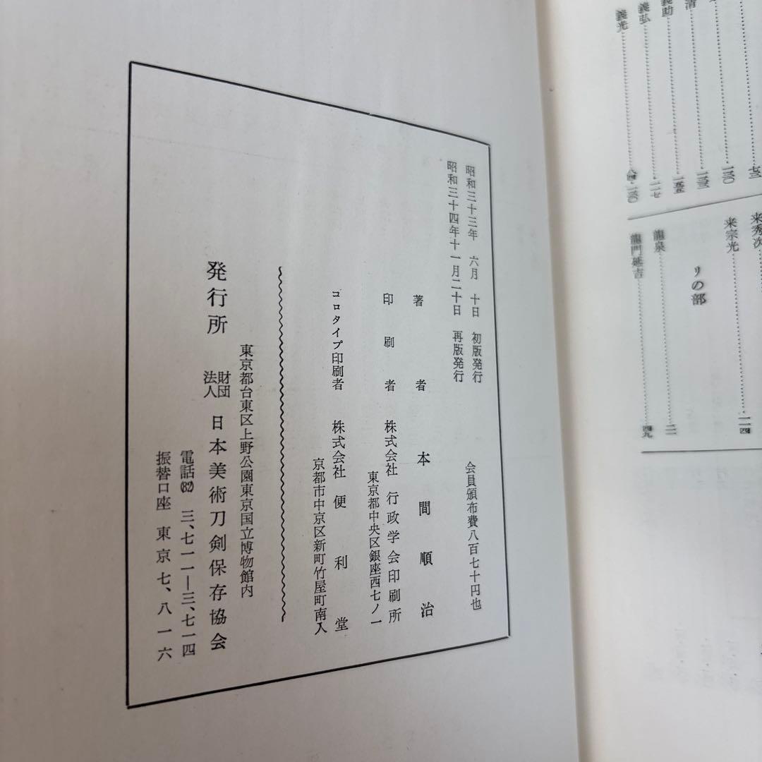 日本古刀史 本間順治著